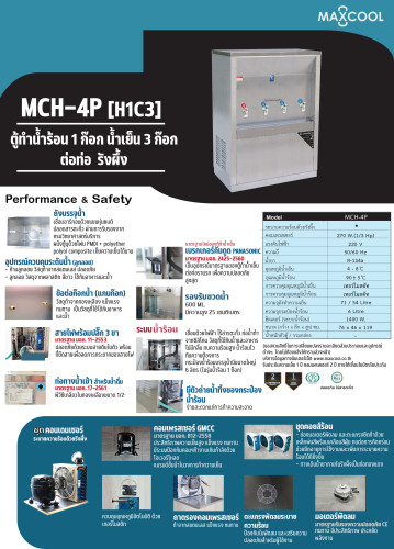 ตู้ทำน้ำเย็น-น้ำร้อน แบบ ต่อท่อประปา MAXCOOL แม็คคูล รุ่น MCH-4P (H1C3) (แบบแผงรังผึ้ง) 6