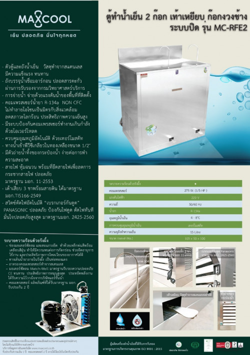 ตู้ทำน้ำเย็น MAXCOOL แม็คคูล MC-RFE2  แบบงวง เท้าเหยียบ 2 หัว สอบถามราคาโทร.โทร.02-8050094-5 1