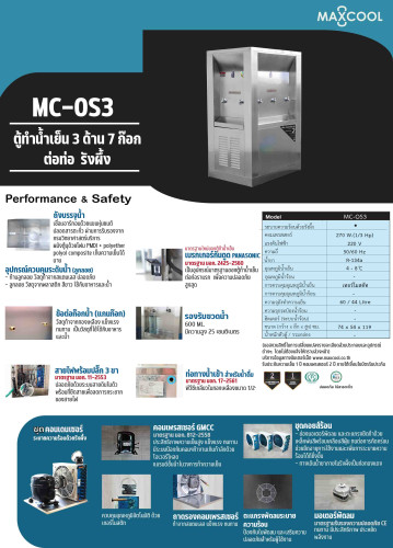 ตู้น้ำเย็น แบบ 3 ด้าน 7 หัวก๊อก MAXCOOL แม็คคูล รุ่น OASIS OS-3 แบบแผงรังผึ้ง A99XX 6