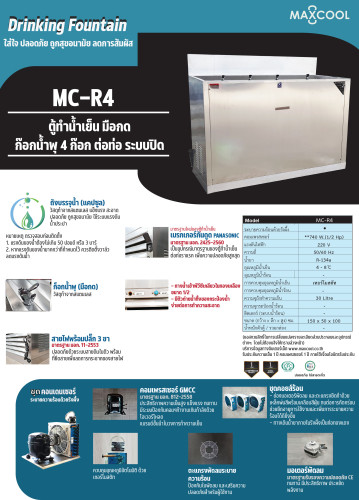 ตู้ทำน้ำเย็น MAXCOOL แม็คคูล MC-R4 แบบน้ำพุ แรงเยอร์ 4 หัวกด 4
