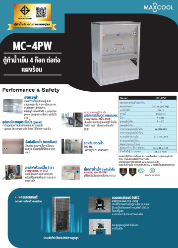 ตู้ทำน้ำเย็น แบบ ต่อท่อประปา MAXCOOL แม็คคูล รุ่น MC-4PW  4 หัวก๊อก แบบแผงความร้อน  (ราคาลดสอบถาม) 5