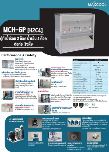 ตู้ทำน้ำเย็น-น้ำร้อน แบบ ต่อท่อประปา MAXCOOL แม็คคูล รุ่น MCH-6P (H2C4) (แบบแผงรังผึ้ง) E99XX 5