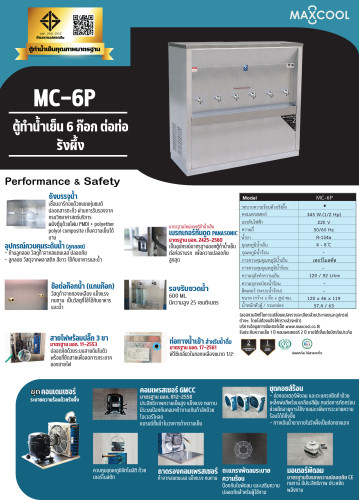 ตู้ทำน้ำเย็น แบบ ต่อท่อประปา MAXCOOL แม็คคูล รุ่น MC-6P แบบแผงรังผึ้ง (ราคาลดสอบถาม) EI9XX 7