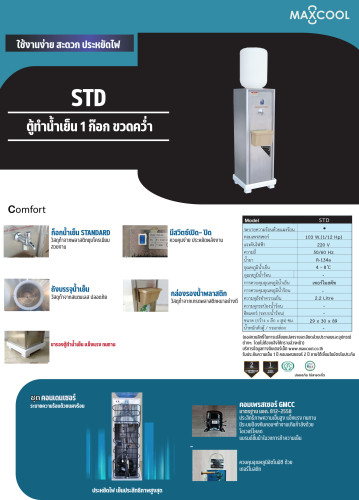 ตู้ทำน้ำเย็น MAXCOOL แม็คคูล รุ่น STANDARD กรุณาโทร.02-8050094-5 5