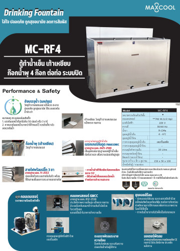 ตู้ทำน้ำเย็น MAXCOOL แม็คคูล MC-RF4  แบบน้ำพุ เท้าเหยียบ 4 หัว O7UXX 3