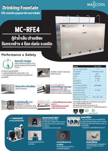 ตู้ทำน้ำเย็น MAXCOOL แม็คคูล MC-RFE4  แบบงวง เท้าเหยียบ 4 หัว สอบถามราคาโทร.โทร.02-8050094-5 4
