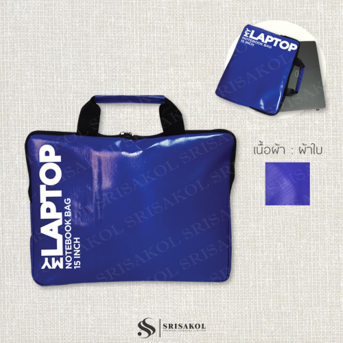 กระเป๋าผ้าใบใส่ Laptop / Notebook รหัส 2405-10B
