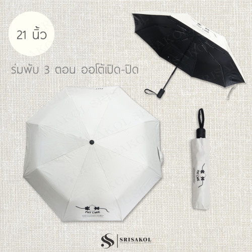 ร่มพับ 3 ตอน ผ้า UVสีดำ ออโต้เปิด-ปิด รหัส A2623-2KP
