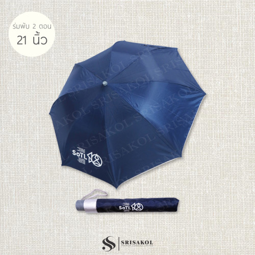 ร่มพรีเมี่ยม ร่มพับ 2 ตอน 21 นิ้ว มือเปิด ซองผ้า รหัส A2623-11U
