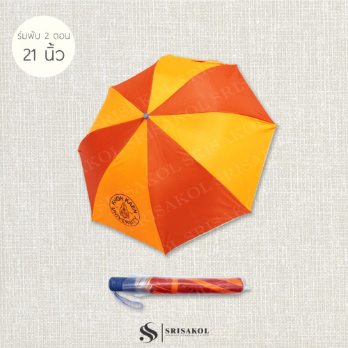 ร่มพับ 2 ตอน 21 นิ้ว มือกาง ซองพลาสติก รหัส A2623-10U