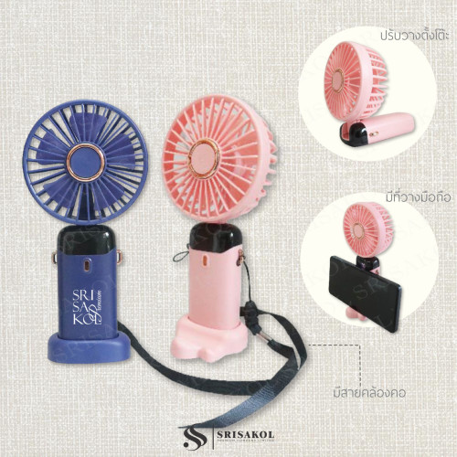 พัดลมมือถือมีสายคล้องและที่วางมือถือ รหัส A2613-11KP