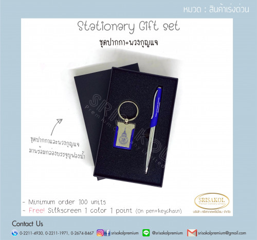 ชุด Gift set ปากกา+พวงกุญแจ นำเข้า รหัส A2306-5I 2