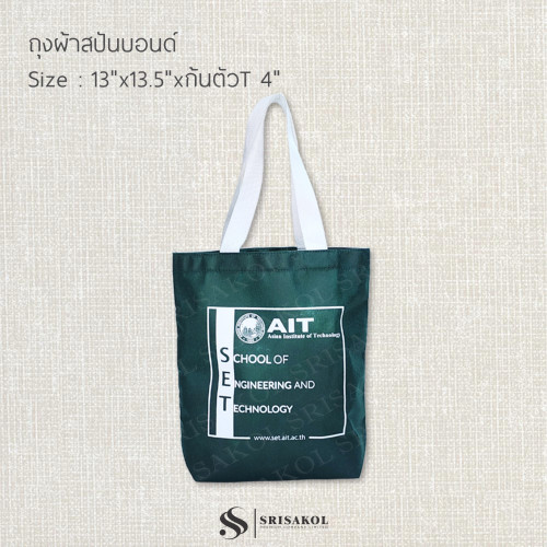 กระเป๋าที่ระลึกผ้าสปันบอนด์ งานเย็บ รหัส A2521-14B