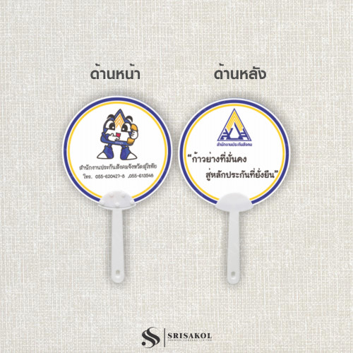 พัดพลาสติก พิมพ์โลโก้ตามแบบลูกค้า 2 ด้าน รหัส A2315-15E 1
