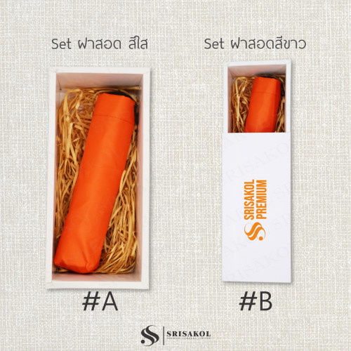 ชุด Premium Giftset ร่มพับพร้อมกล่องบรรจุ รหัส A2502-3PS