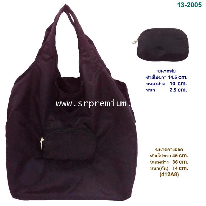 กระเป๋าชอปปิ้ง พับเก็บได้ รุ่น 13-2005 (412A8)