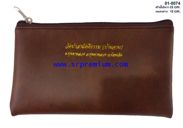 กระเป๋าใส่ของเอนกประสงค์ กระเป๋าพระ รุ่น 01-0074 (94B3)