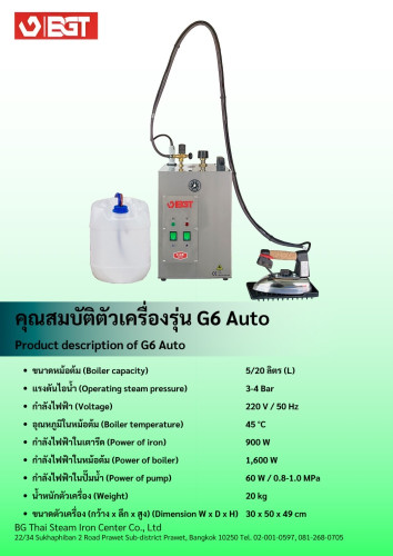เตารีดไอน้ำบีจีที รุ่น G6 auto