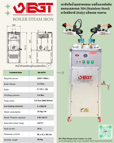 เตารีดไอน้ำอุตสาหกรรมรุ่น G8 Auto รีดพร้อมกันได้ 2 หัวเตา มีถังน้ำสำรองในตัวเครื่อง