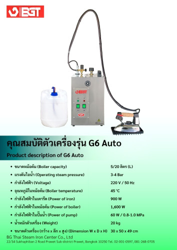 เตารีดไอน้ำBGT รุ่น G6 Auto 1