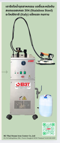 เตารีดไอน้ำอุตสาหกรรมรุ่นG1N Auto 