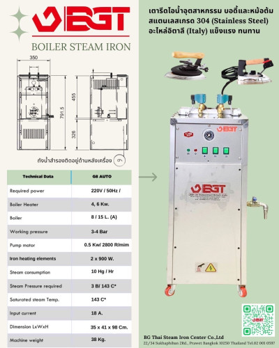 เตารีดไอน้ำอุตสาหกรรมรุ่น G8 Auto มีถังน้ำสำรองในตัวต่อน้ำAuto