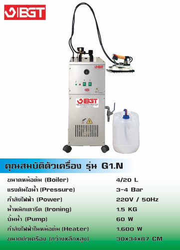 เตารีดไอน้ำอุตสาหกรรมรุ่นG1N Auto 1