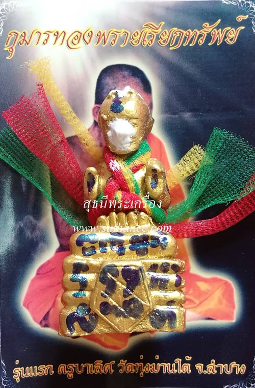 กุมารทองพรายเรียกทรัพย์รุ่นแรก {ปล่อยขาดทุน !!}