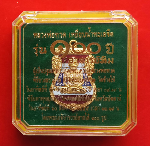 เหรียญหลวงพ่อทวด พิมพ์เสมาหน้าเลื่อน หลัง 100 ปี อาจารย์ทิม ทองแดงนอกลงยาสีธงชาติ {ปล่อยขาดทุน !!} 2