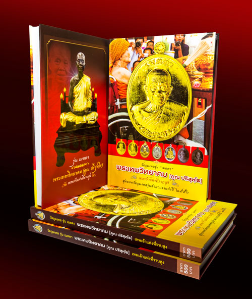 หนังสือรวบรวมภาพวัตถุมงคล หลวงพ่อคูณ รุ่นเมตตา {ขายขาดทุน !!}