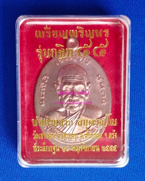 เหรียญเจริญพร เนื้อนวะปลอกผิว [หมายเลขพิเศษ-สวย] {ปล่อยขาดทุน..ราคาถูกกว่าจอง ปี 2555 !!} 2