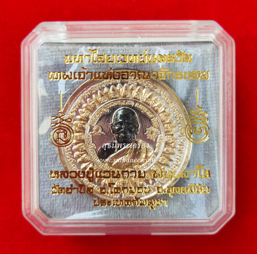เหรียญบาตรน้ำมนต์ มหาไสยเวทย์ทานตะวัน เนื้อ 3 กษัตริย์ (แบล็คโรเดี่ยม) [กล่องพลาสติก]