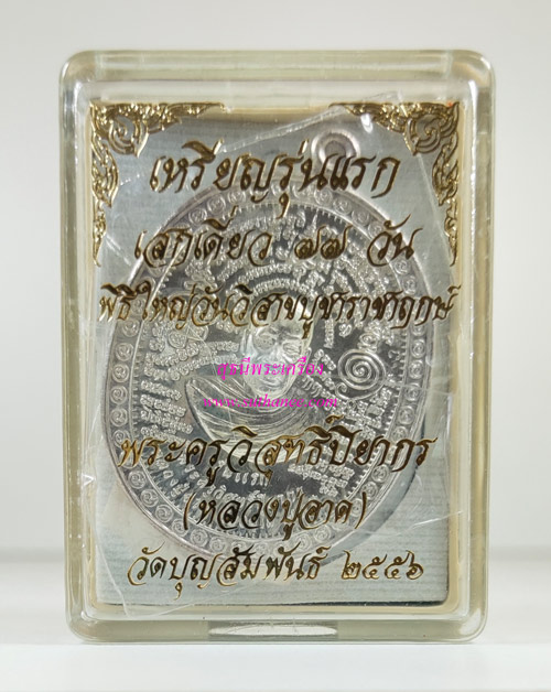 เหรียญรุ่นแรก เนื้อเงิน (แพะคู่มิตร ชนะจิตคน) {ปล่อยขาดทุน..ราคาถูกกว่าจอง ปี 2556 !!} 2