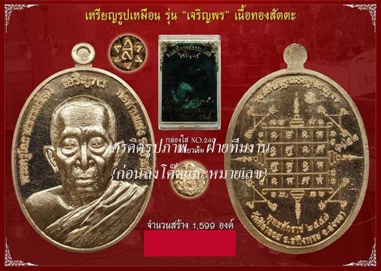เหรียญเจริญพรเนื้อทองสัตตะ [หมายเลข ๕xx-๘xx (5xx-8xx)] {ลดกระหน่ำ..ราคาถูกกว่าจอง ปี 2556 !!}