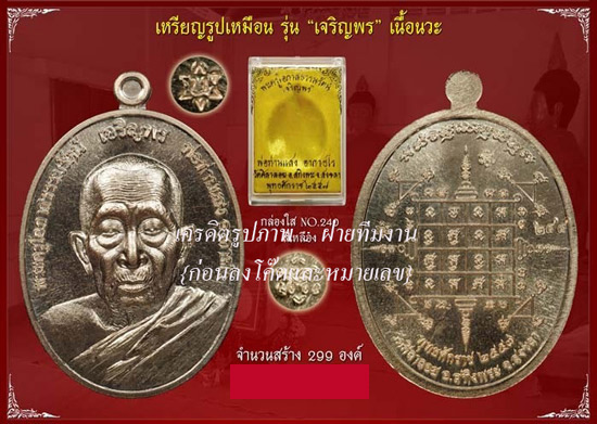 เหรียญเจริญพรเนื้อนวะ [หมายเลข ๕๑ (51)] {ลดกระหน่ำ..ราคาถูกกว่าจอง ปี 2556 !!}
