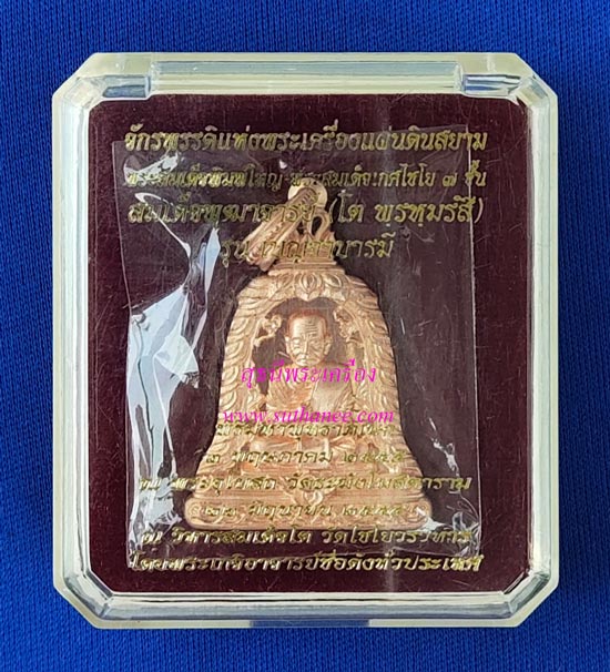 เหรียญทรงระฆังฉลุลายยกองค์ 2 หน้า สมเด็จพระพุฒาจารย์ (โต) เนื้อบรอนซ์นอกชุบพิงค์โกลด์ 2