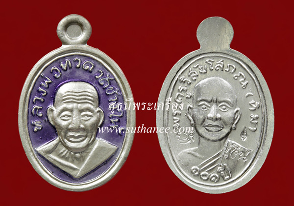 เหรียญหลวงพ่อทวดพิมพ์เม็ดแตงโบราณย้อนยุค หลัง 101 ปี อาจารย์ทิม เนื้อเงินลงยาราชาวดีสีม่วง