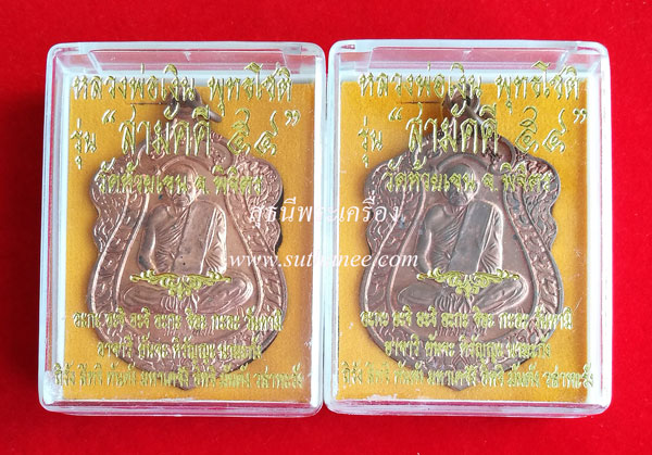 เหรียญเสมากระหนกข้าง เนื้อทองแดง (กรรมการ) {ปล่อยขาดทุน..ราคาถูกกว่าจอง ปี 2553 !!} 2