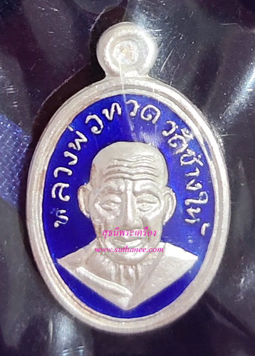 เหรียญหลวงพ่อทวดพิมพ์เม็ดแตงโบราณย้อนยุค หลัง 101 ปี อาจารย์ทิม เนื้อเงินลงยาราชาวดีสีน้ำเงิน