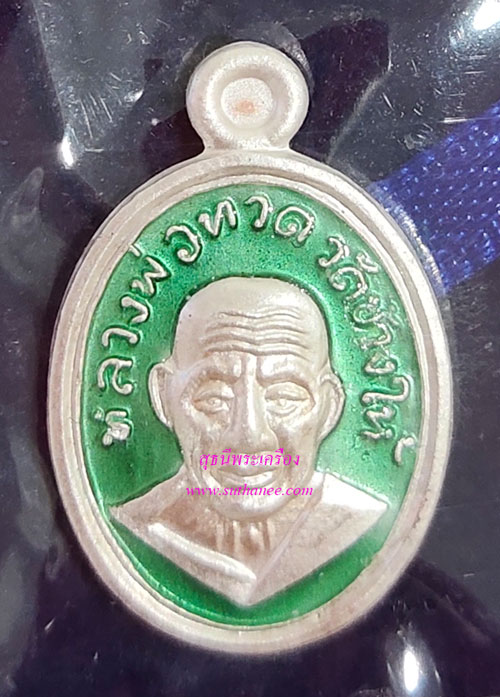 เหรียญหลวงพ่อทวดพิมพ์เม็ดแตงโบราณย้อนยุค หลัง 101 ปี อาจารย์ทิม เนื้อเงินลงยาราชาวดีสีเขียว