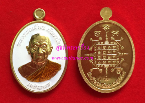 เหรียญเจริญพร เนื้อลงยา (กรรมการ) ชุดเหมา 33 องค์ {ปล่อยขาดทุน..ราคาถูกกว่าจอง ปี 2555 !!} 1