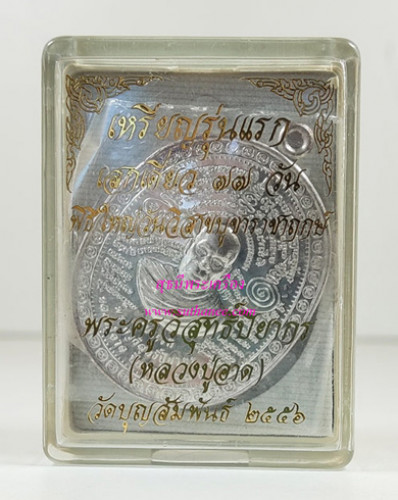 เหรียญรุ่นแรก เนื้อเงิน (แพะคู่มิตร ชนะจิตคน) {ปล่อยขาดทุน..ราคาถูกกว่าจอง ปี 2556 !!} 5
