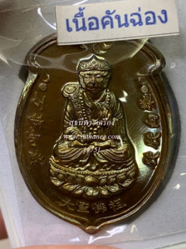 เหรียญเจ้าพ่อเห้งเจีย ปางสำเร็จ เนื้อคันฉ่องจีนโบราณ [หมายเลขพิเศษ 75 ] {ปล่อยขาดทุน..ราคาถูกสุดๆๆ !