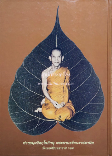 ขายหนังสือ พระเครื่องจักรวาลพระฯ หน้าปกหลัง ท่านเจ้าคุณนรรัตน์ฯ (ปกแข็ง) {ขายขาดทุน !!}