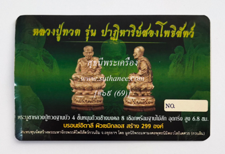 พระหลวงปู่ทวดฐานบัว 4 ชั้น พร้อมฐานไม้สัก 3.3 ซ.ม. เนื้อบรอนซ์อิตาลี ผิวเซมิกลอส (แยก 4 ชิ้น) 1