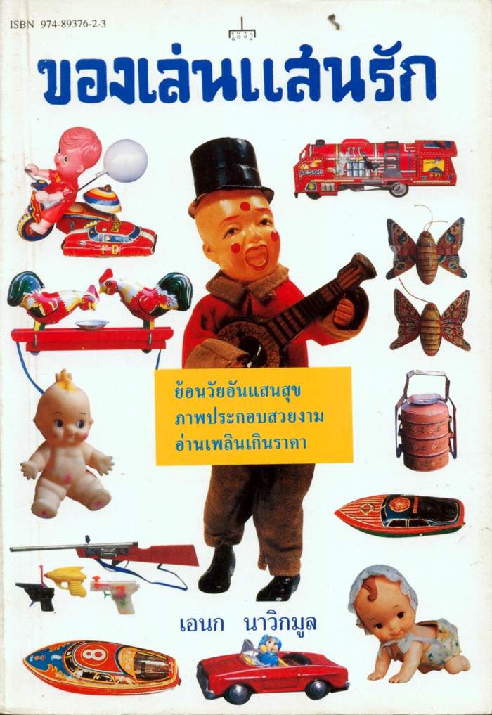 ของเล่นแสนรัก ผลงานของ เอนก นาวิกมูล