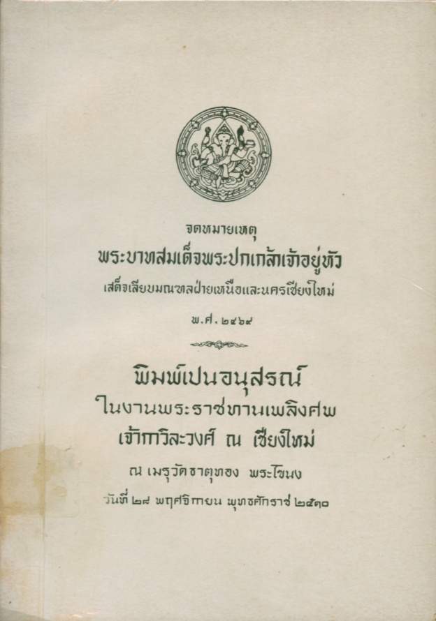 จดหมายเหตุ พระบาทสมเด็จพระปกเกล้าเจ้าอยู่หัว เสด็จเลียบมณฑลฝ่ายเหนือ และนครเชียงใหม่