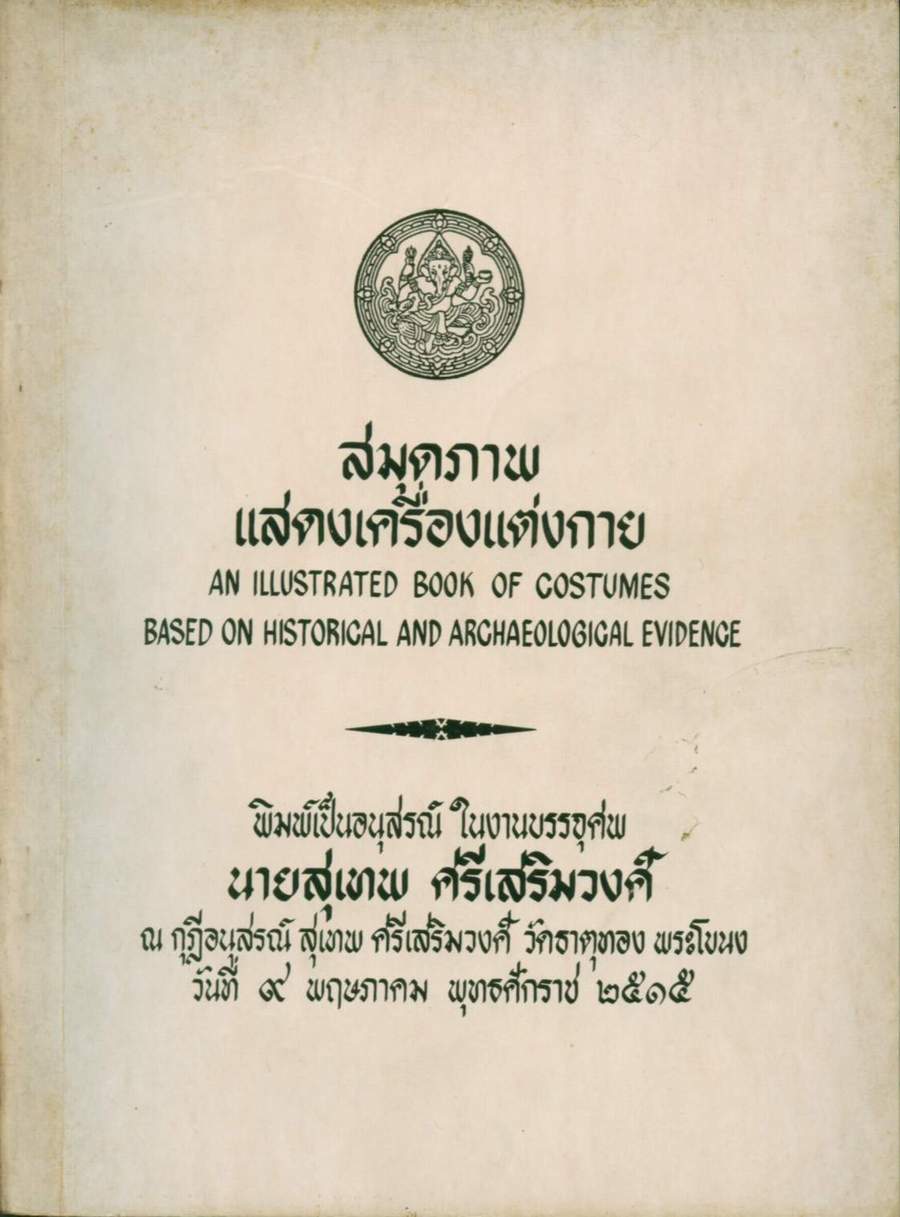 สมุดภาพแสดงเครื่องแต่งกายตามสมัยประวัติศาสตร์ และโบราณคดี