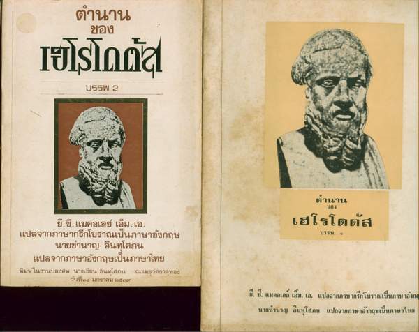 ตำนานของเฮโรโดตัสบรรพ1-2