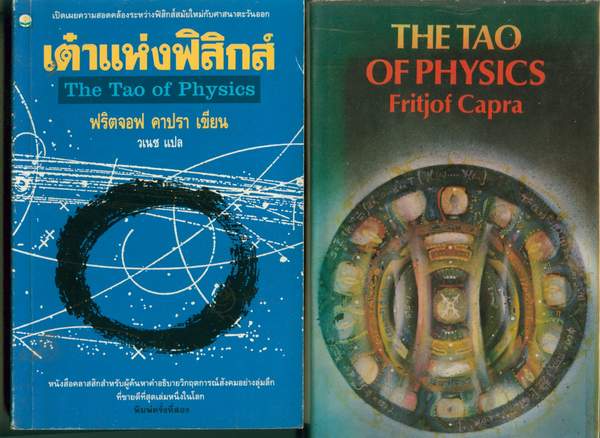 เต๋าแห่งฟิสิกส์ + THE TAO OF PHYSICS